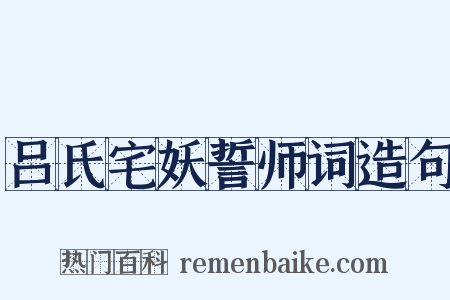 吕氏宅妖誓师词造句是什么意思的图片